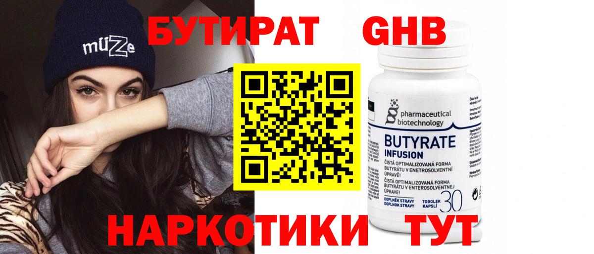 БУТИРАТ 1.4BDO Новокубанск
