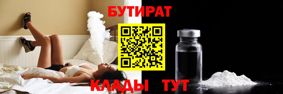 Бутират Butirat  БУТИРАТ  Новокубанск  Вход с VPN 
