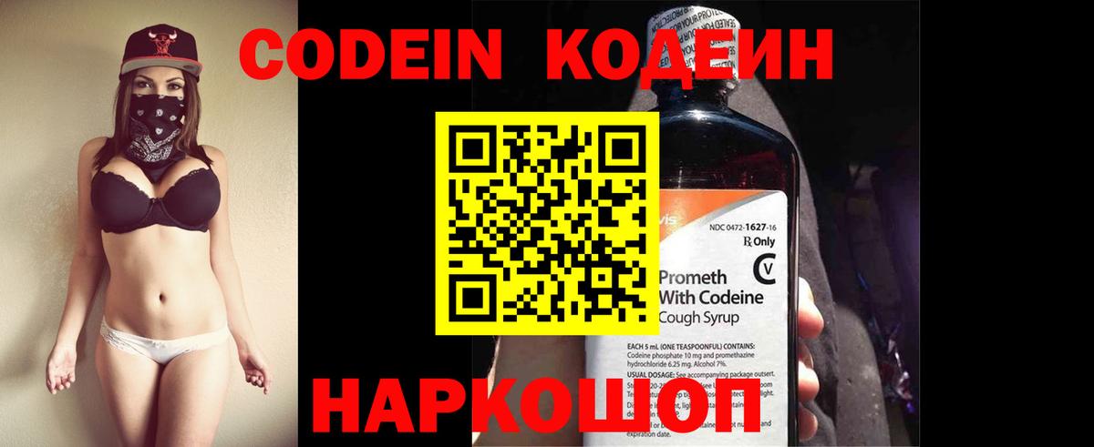 Кодеин Purple Drank  Вход с VPN  Codein напиток Lean (лин)  Новокубанск 